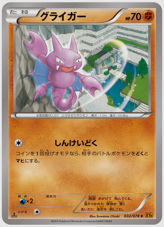 グライガー(C)《アンリミ》 [XY6. 032/078]