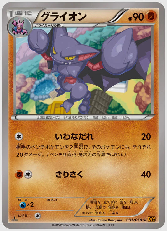 グライオン(C)《1ED》 [XY6. 033/078]