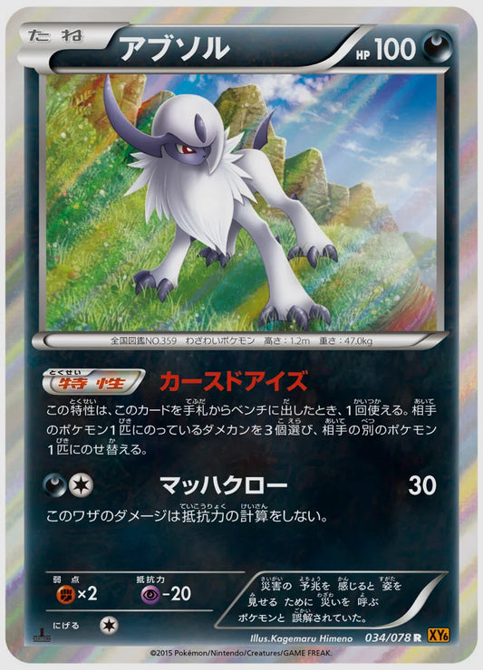 アブソル(R)《アンリミ》 [XY6. 034/078]