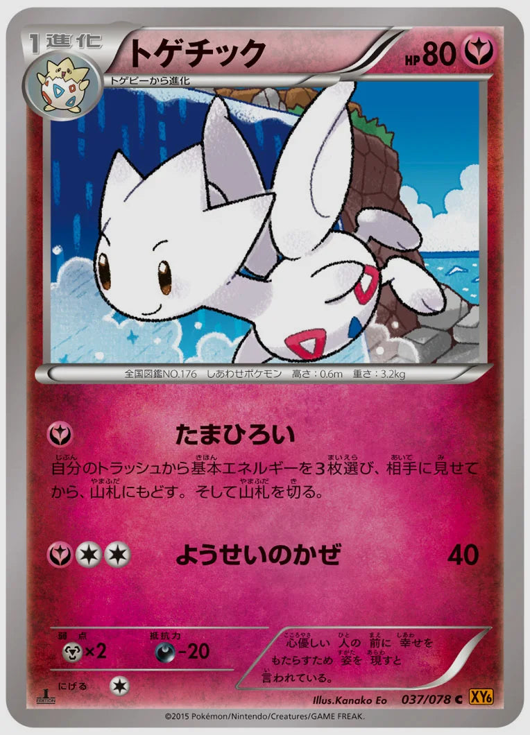 トゲチック(C)《アンリミ》 [XY6. 037/078]