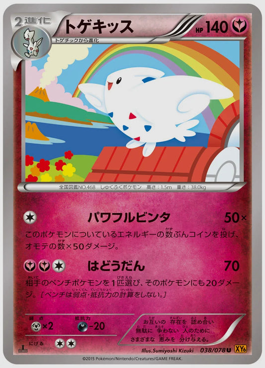 トゲキッス(U)《アンリミ》 [XY6. 038/078]