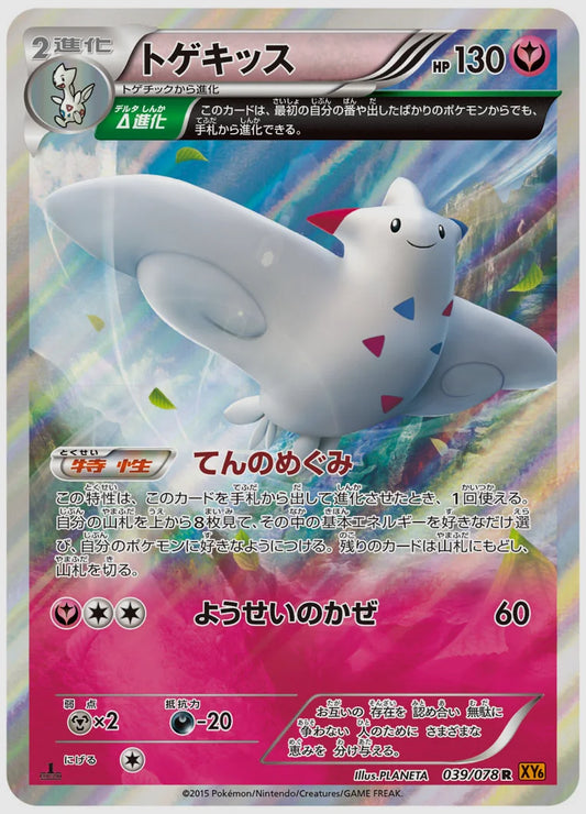 トゲキッス(R)《アンリミ》 [XY6. 039/078]