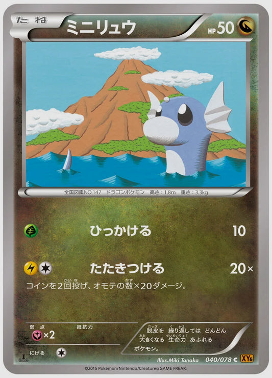 ミニリュウ(C)《1ED》 [XY6. 040/078]