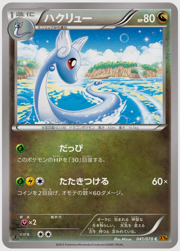 ハクリュー(C)《1ED》 [XY6. 041/078]