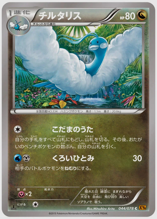 チルタリス(C)《アンリミ》 [XY6. 044/078]