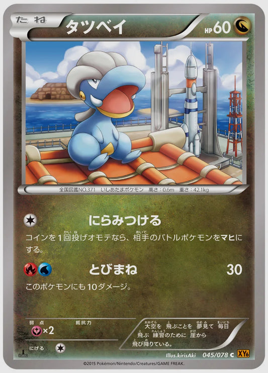 タツベイ(C)《アンリミ》 [XY6. 045/078]