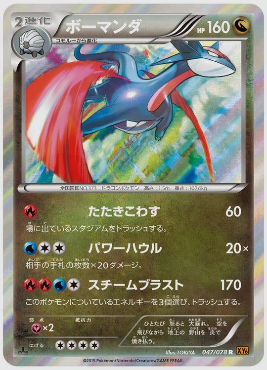 ボーマンダ(R)《1ED》 [XY6. 047/078]