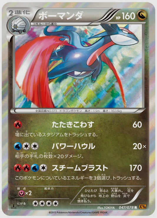 ボーマンダ(R)《アンリミ》 [XY6. 047/078]