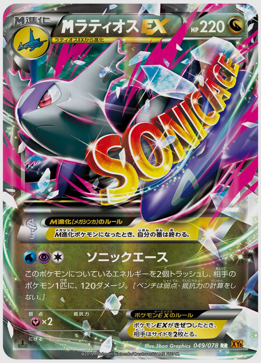 ラティオスEX(RR)《1ED》 [XY6. 049/078]