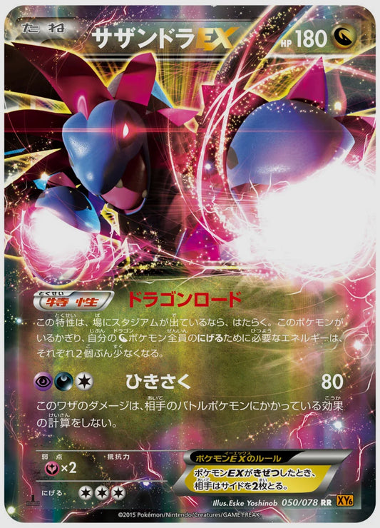 サザンドラEX(RR)《1ED》 [XY6. 050/078]