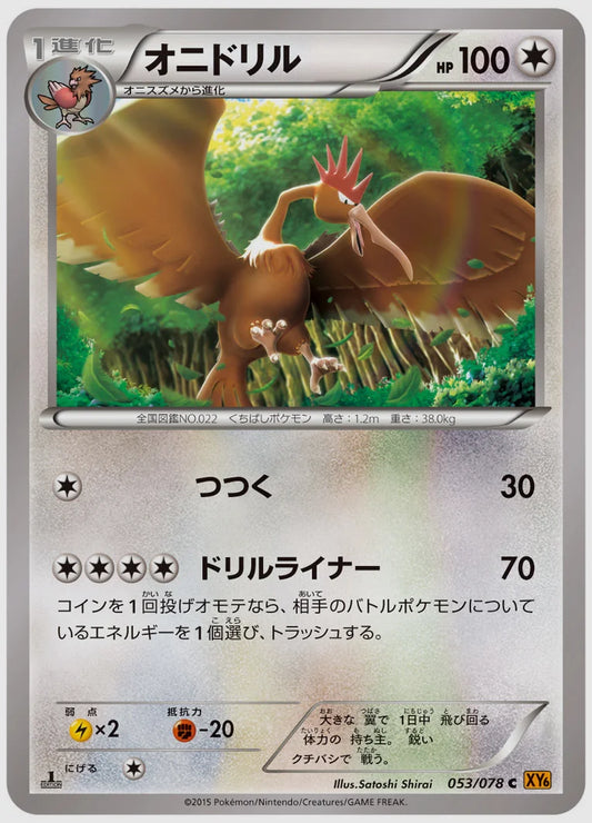 オニドリル(C)《1ED》 [XY6. 053/078]