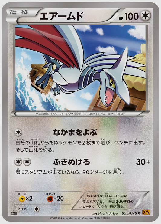 エアームド(C)《アンリミ》 [XY6. 055/078]