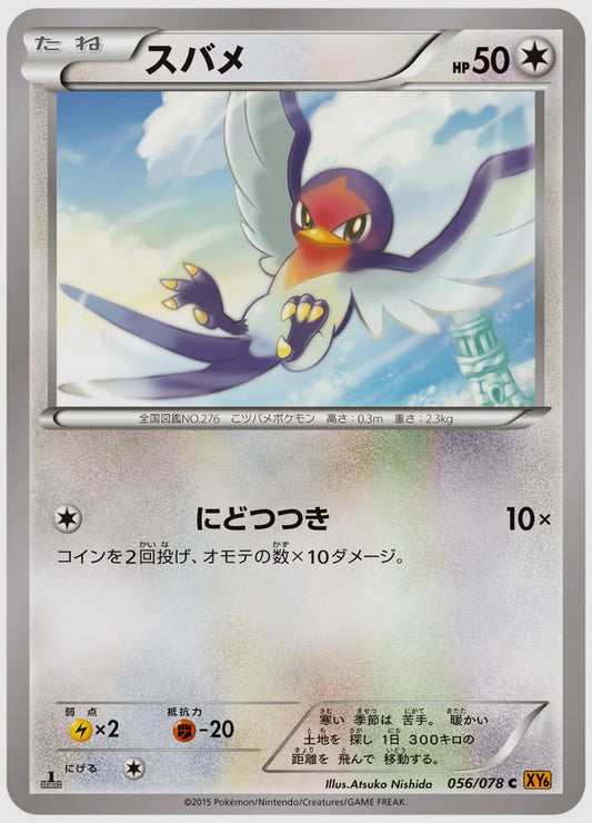 スバメ(C)《1ED》 [XY6. 056/078]