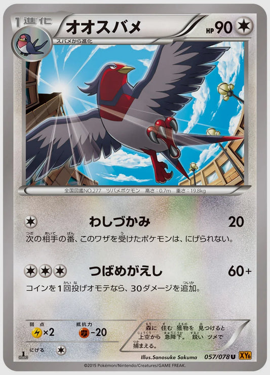 オオスバメ(C)《1ED》 [XY6. 057/078]