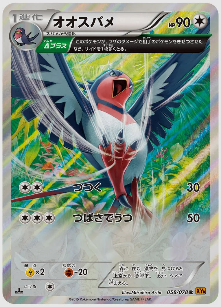 オオスバメ(R)《1ED》 [XY6. 058/078]