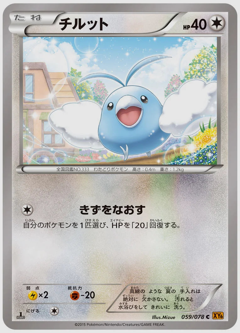 チルット(C)《アンリミ》 [XY6. 059/078]