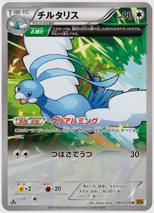 チルタリス(U)《アンリミ》 [XY6. 060/078]