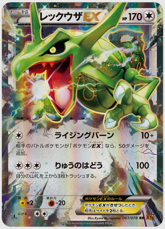 レックウザEX(RR)《アンリミ》 [XY6. 061/078]