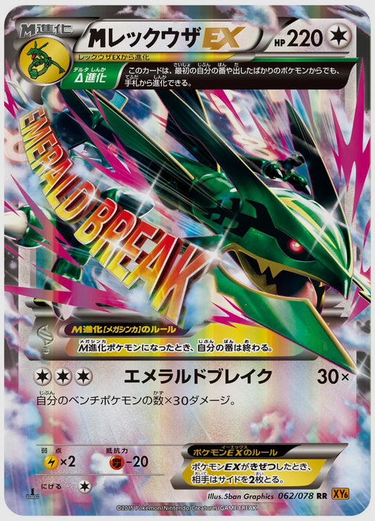 レックウザEX(RR)《1ED》 [XY6. 062/078]