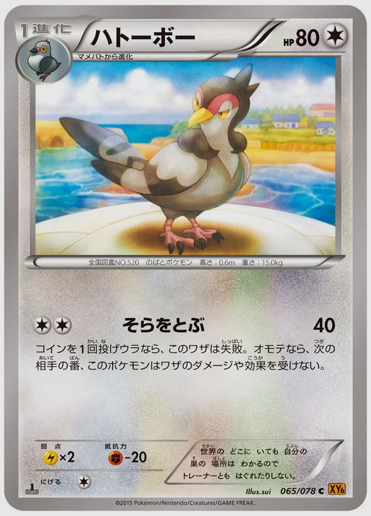 ハトーボー(C)《1ED》 [XY6. 065/078]