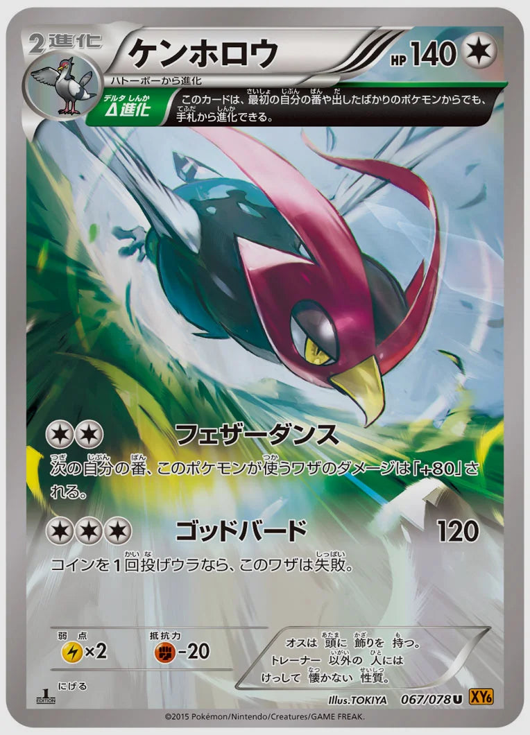 ケンホロウ(U)《アンリミ》 [XY6. 067/078]
