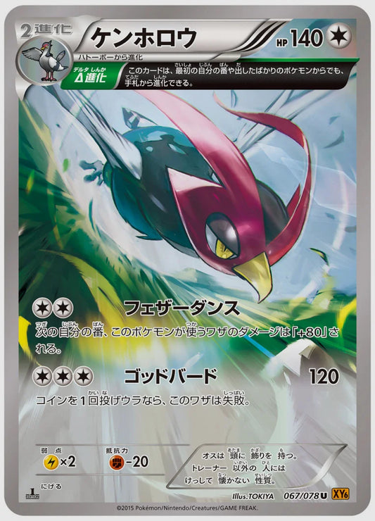 ケンホロウ(U)《1ED》 [XY6. 067/078]