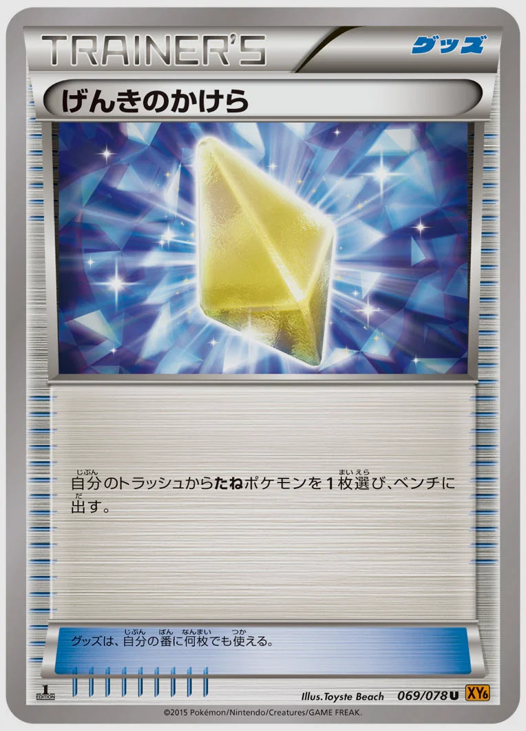 げんきのかけら(U)《1ED》 [XY6. 069/078]