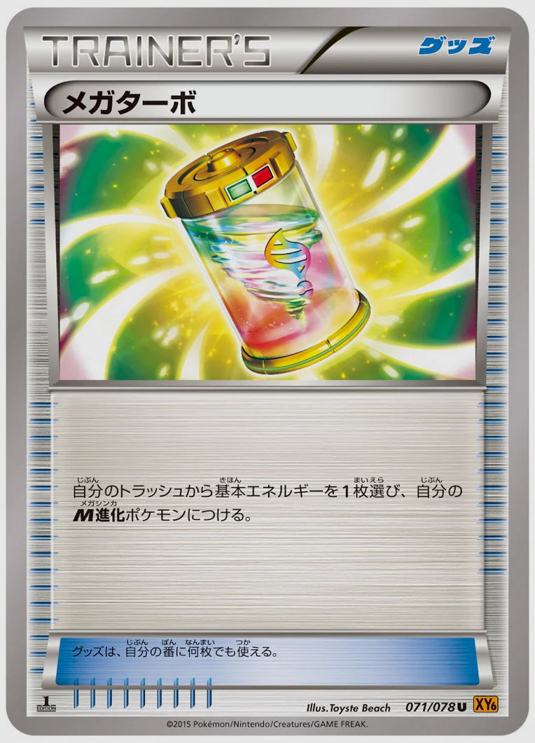 メガターボ(U)《アンリミ》 [XY6. 071/078]