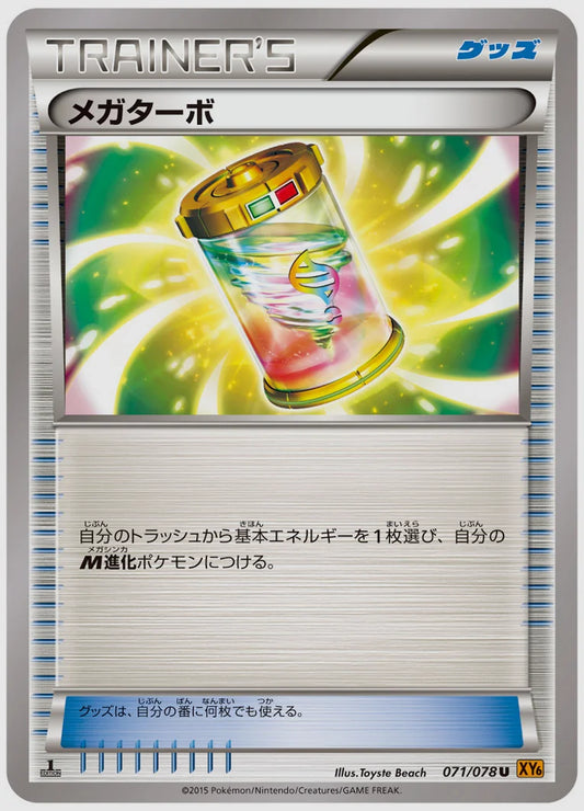 メガターボ(U)《アンリミ》 [XY6. 071/078]