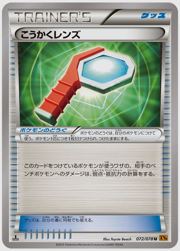 こうかくレンズ(U)《1ED》 [XY6. 072/078]