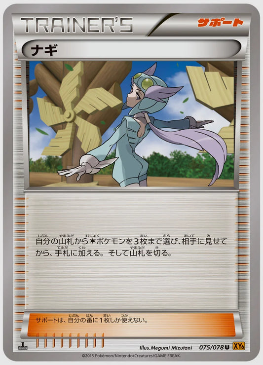 ナギ(U)《アンリミ》 [XY6. 075/078]