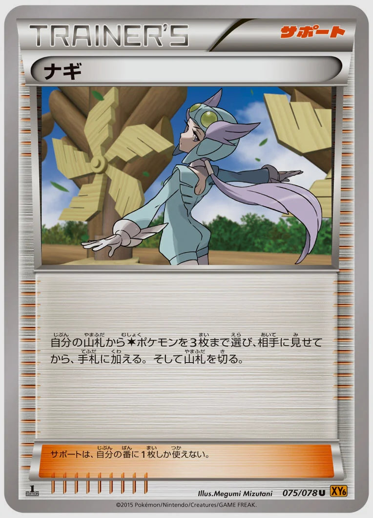 ナギ(U)《1ED》 [XY6. 075/078]