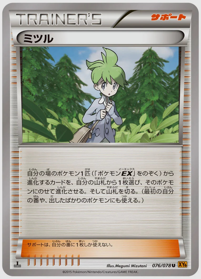 ミツル(U)《アンリミ》 [XY6. 076/078]