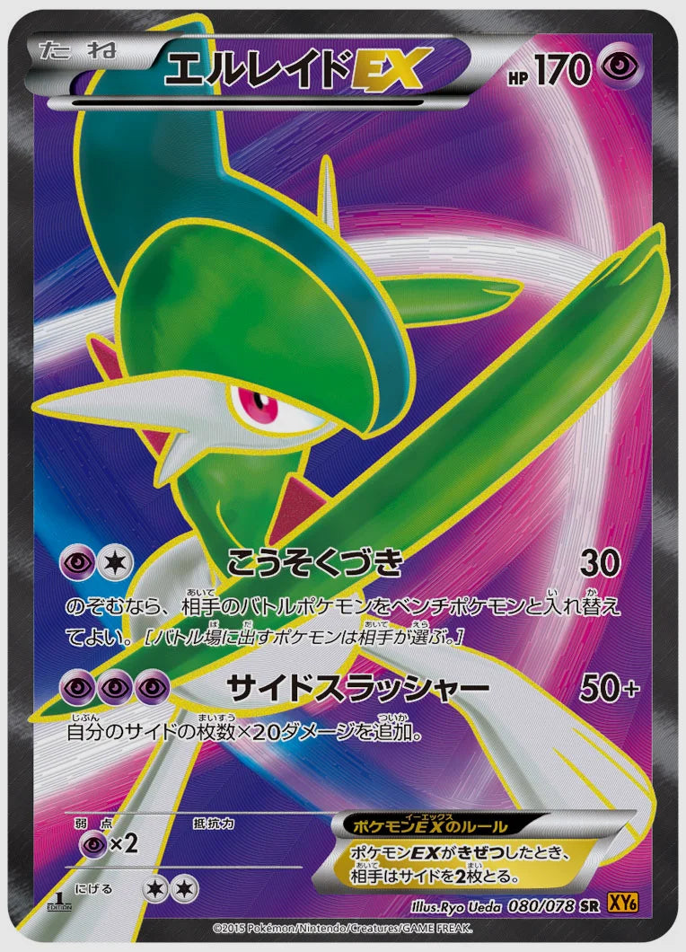 エルレイドEX(SR)《1ED》 [XY6. 080/078]