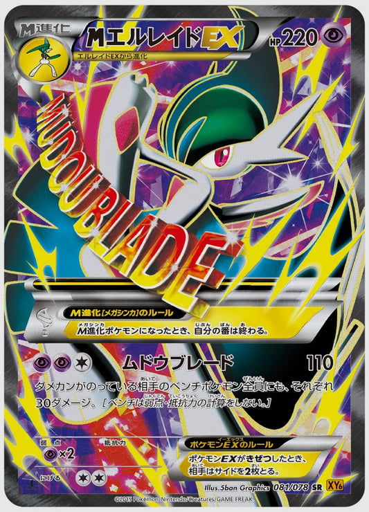 エルレイドEX(SR)《アンリミ》 [XY6. 081/078]