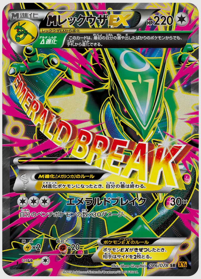 レックウザEX(SR)《1ED》 [XY6. 086/078]