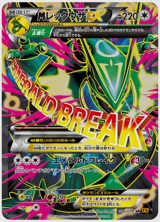 レックウザEX(SR)《1ED》 [XY6. 086/078]