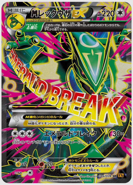 レックウザEX(SR)《アンリミ》 [XY6. 086/078]