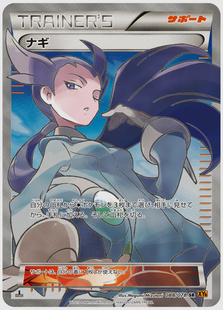 ナギ(SR)《1ED》 [XY6. 088/078]