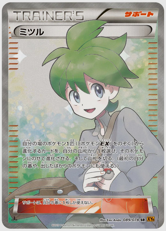 ミツル(SR)《アンリミ》 [XY6. 089/078]