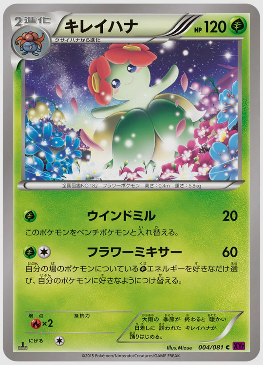 キレイハナ(C)《1ED》 [XY7. 004/081]