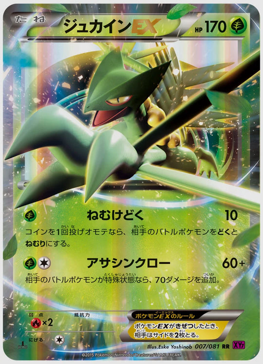 ジュカインEX《1ED》 [XY7. 007/081]