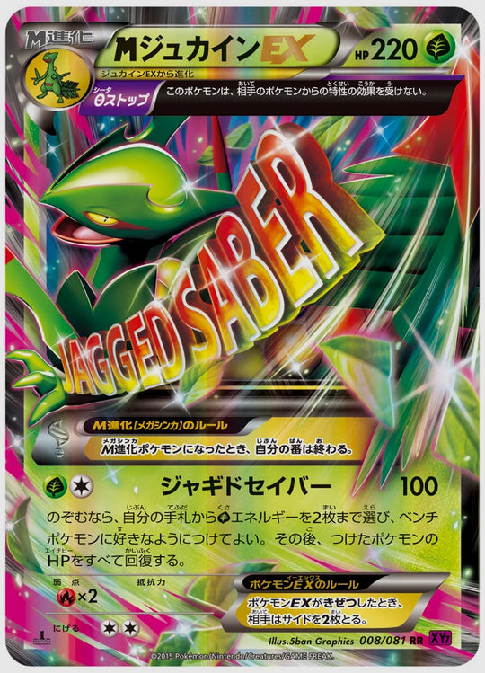ジュカインEX《アンリミ》 [XY7. 008/081]