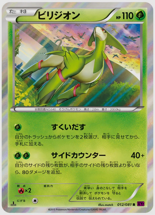 ビリジオン(R)《1ED》 [XY7. 012/081]