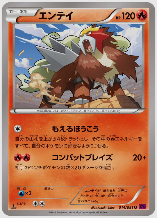 エンテイ(U)《アンリミ》 [XY7. 014/081]