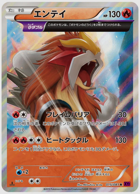 エンテイ(R)《アンリミ》 [XY7. 015/081]