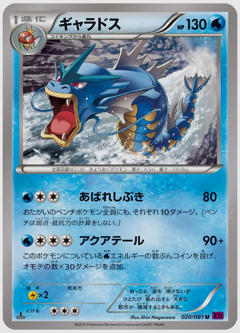 ギャラドス(U)《1ED》 [XY7. 020/081]