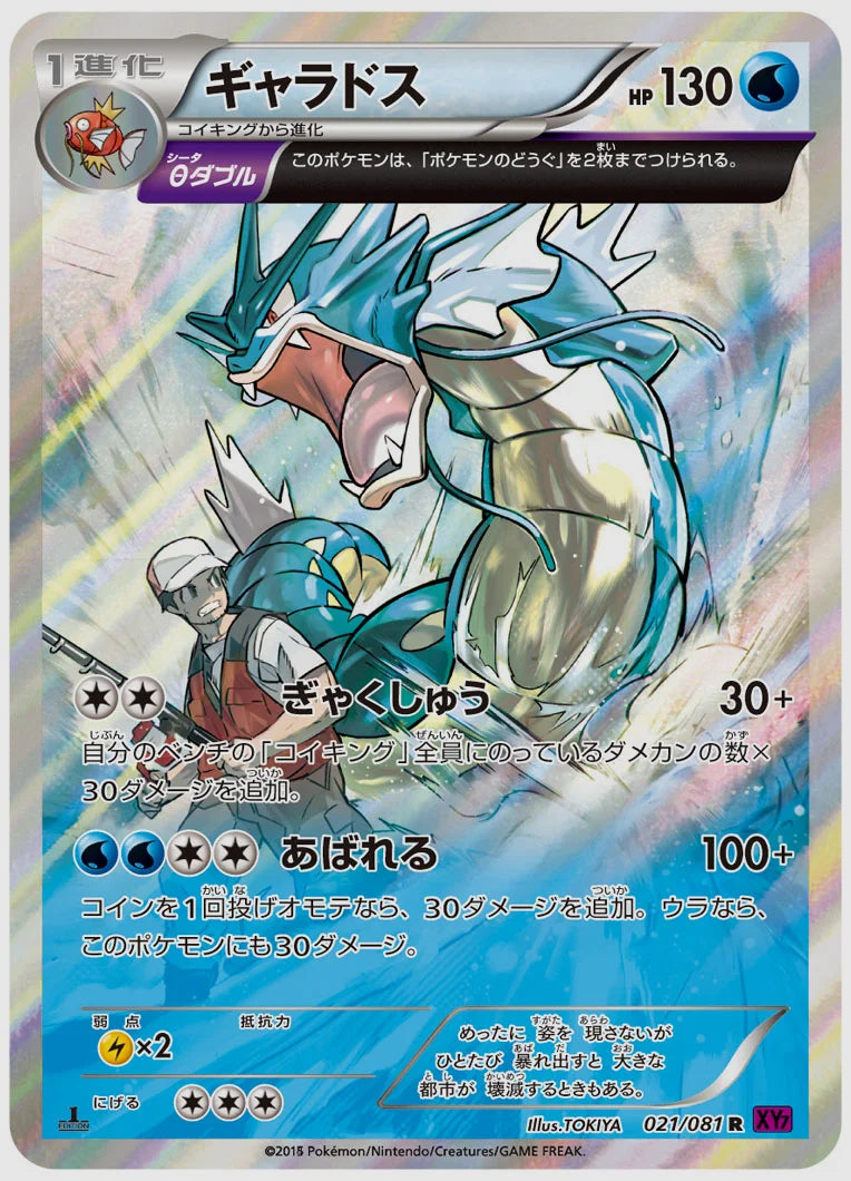 ギャラドス(R)《1ED》 [XY7. 021/081]