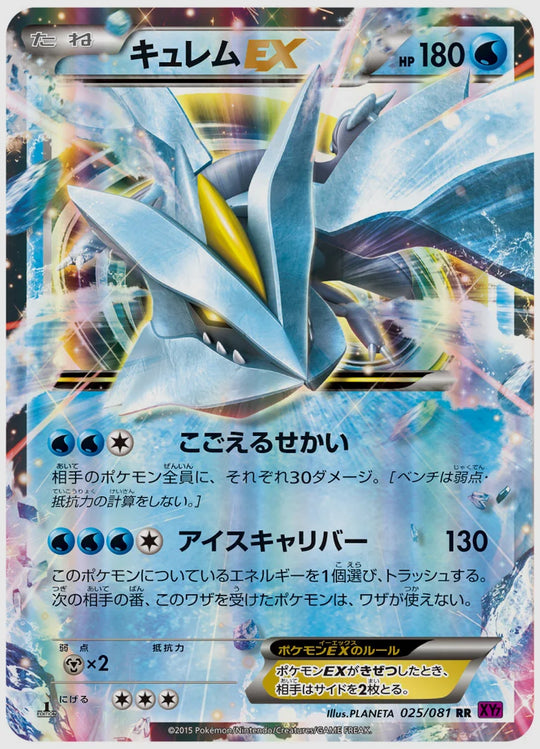 キュレムEX(RR)《アンリミ》 [XY7. 025/081]