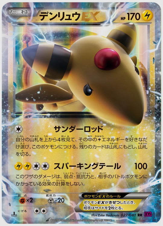 デンリュウEX(RR)《1ED》 [XY7. 027/081]
